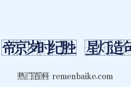 帝京岁时纪胜·星灯造句是什么意思的图片